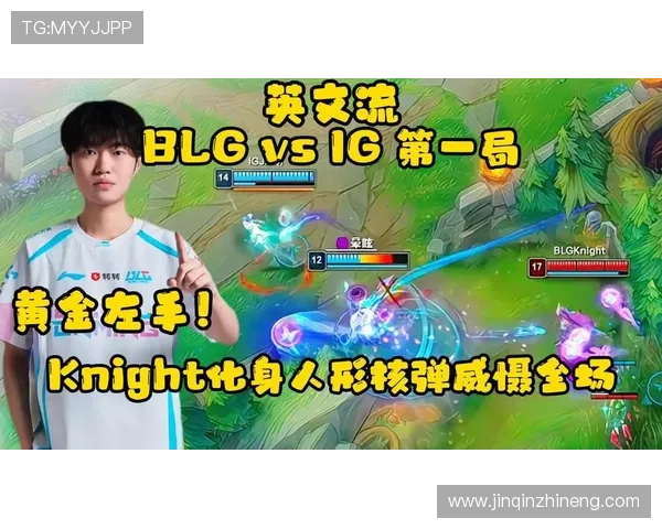 BLG不讲理打法火了,Knight完成16连杀成就,即将登顶历史第一_左手_比赛_首局